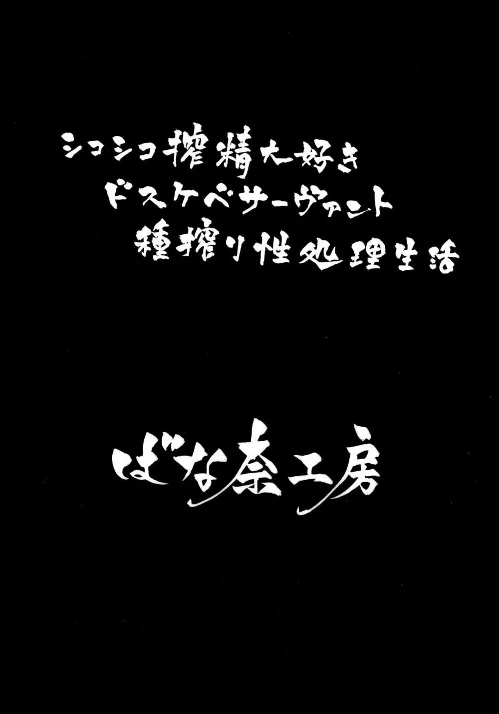 シコシコ搾精大好きドスケベサーヴァント種搾り性処理生活 - page2