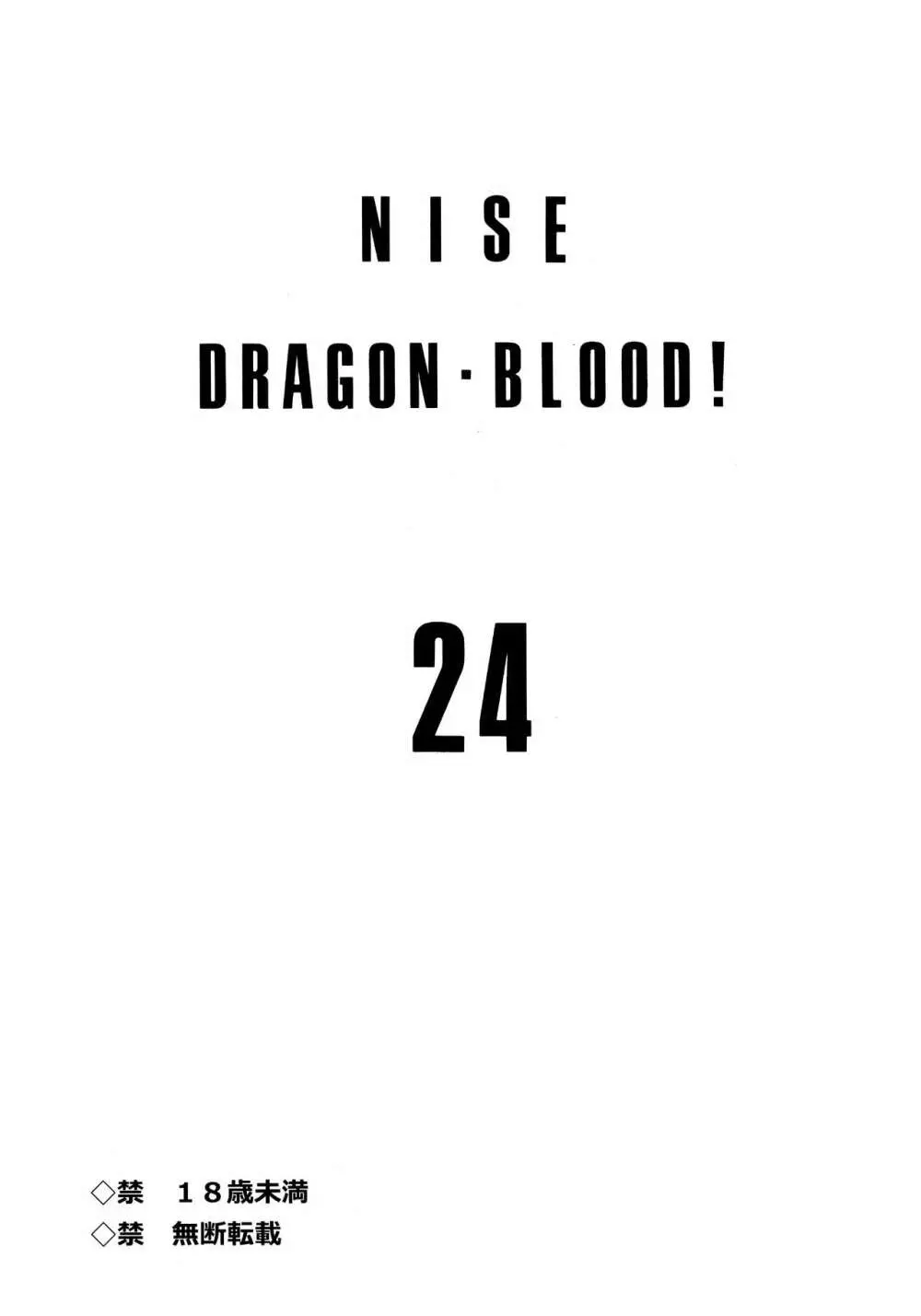 ニセDRAGON・BLOOD! 24. - page2