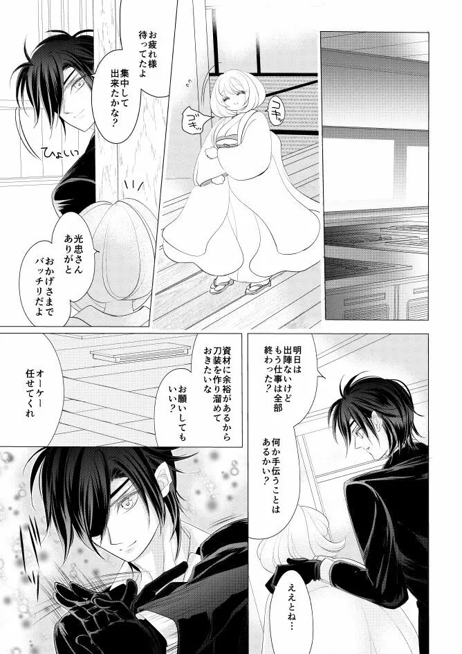 燭台切光忠×女審神者の漫画 君が好き4 - page23