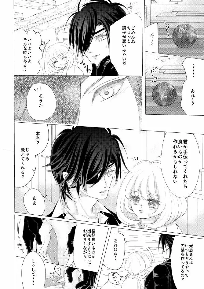 燭台切光忠×女審神者の漫画 君が好き4 - page24