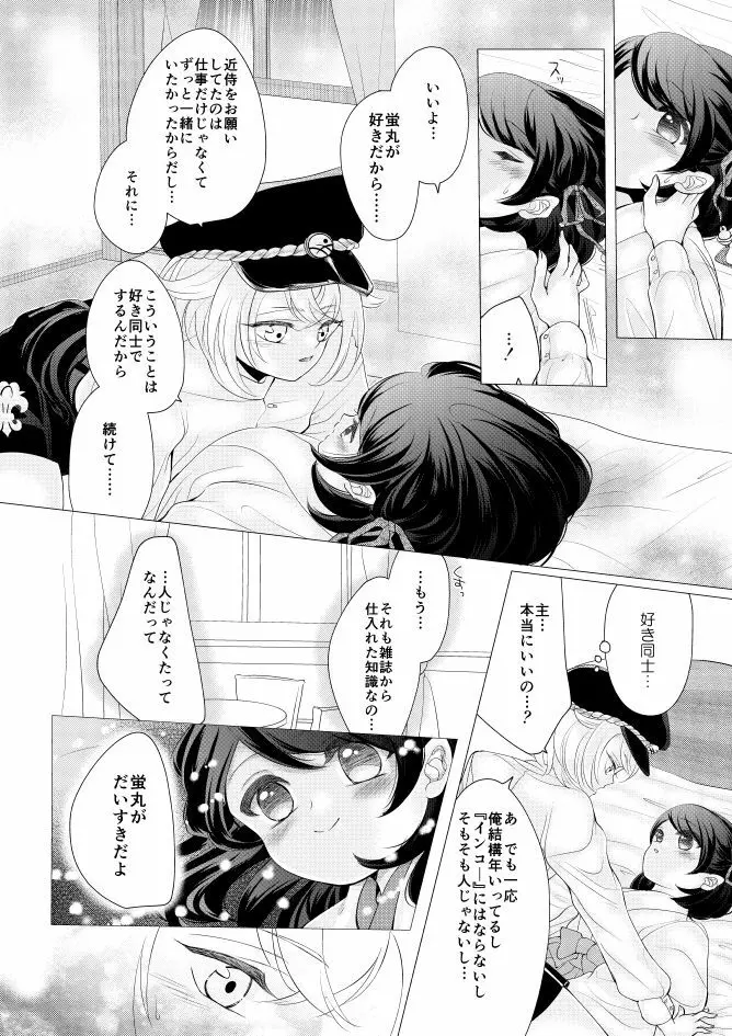 蛍丸×女審神者の漫画 - page7