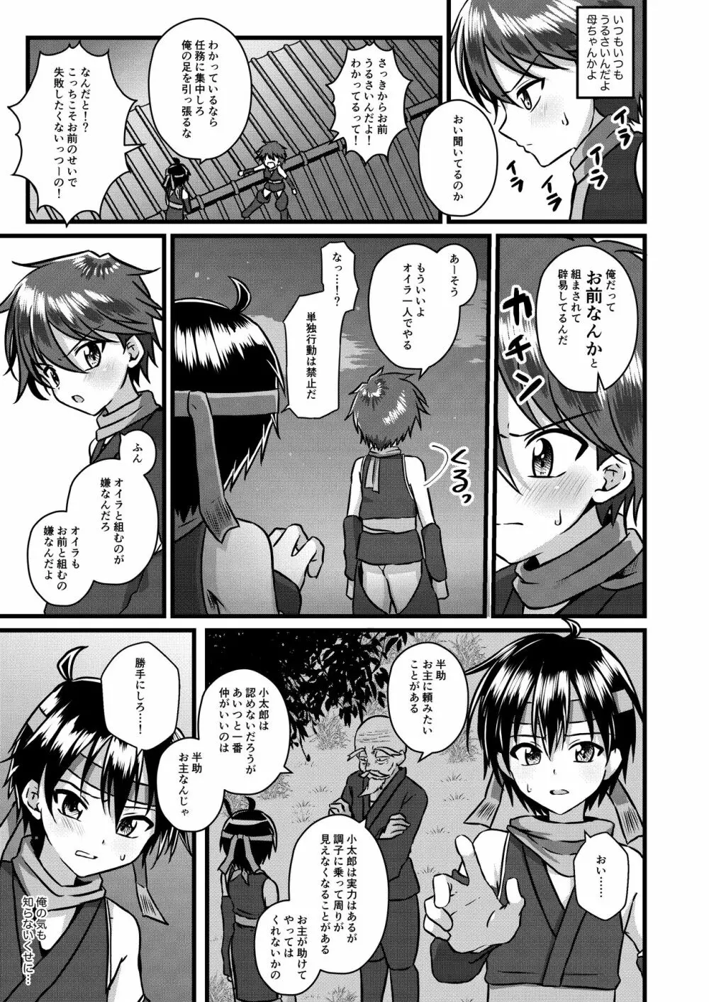 忍者少年調教日記 -小太郎編- - page7