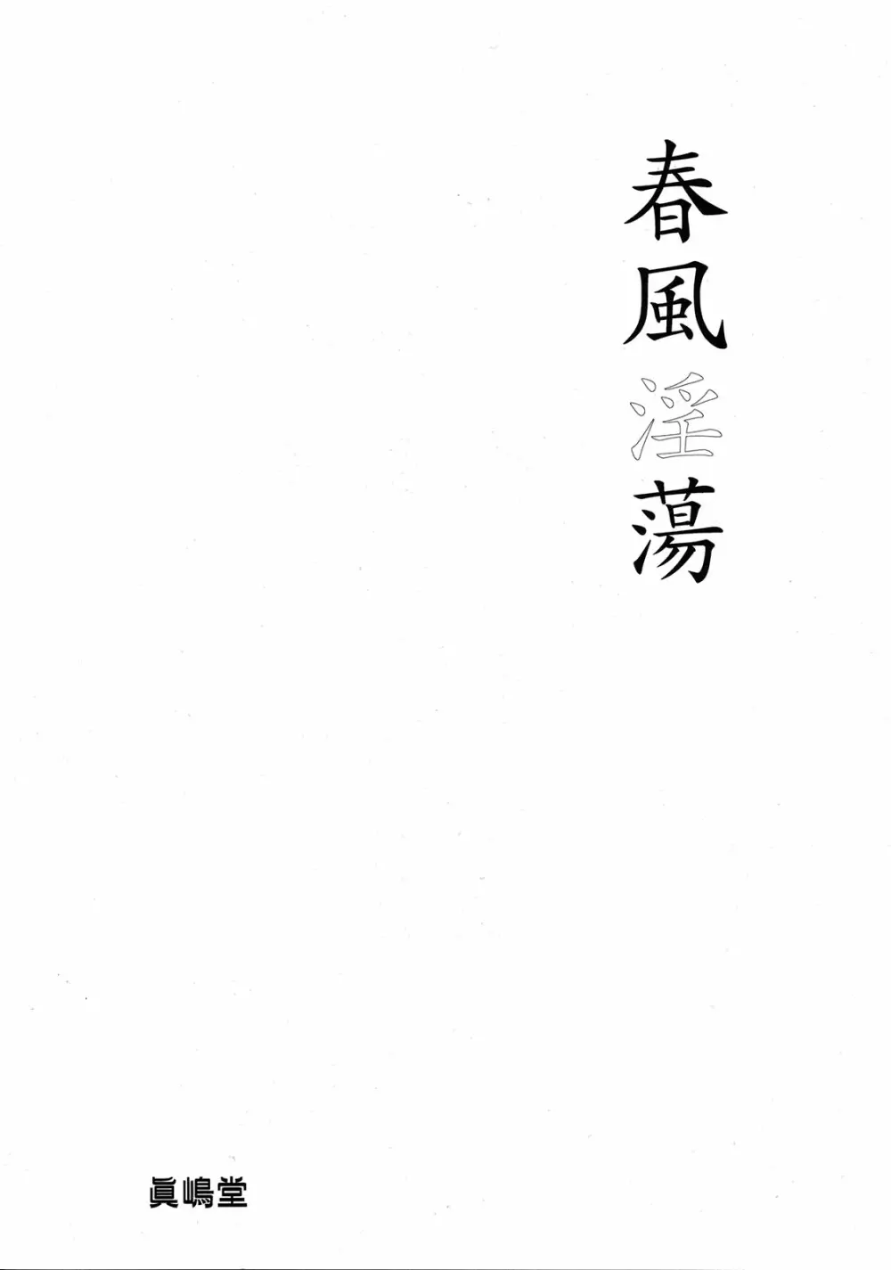 春風淫蕩 - page3