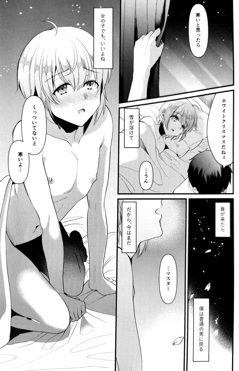 君の彼氏になるはずだった。5 - page24