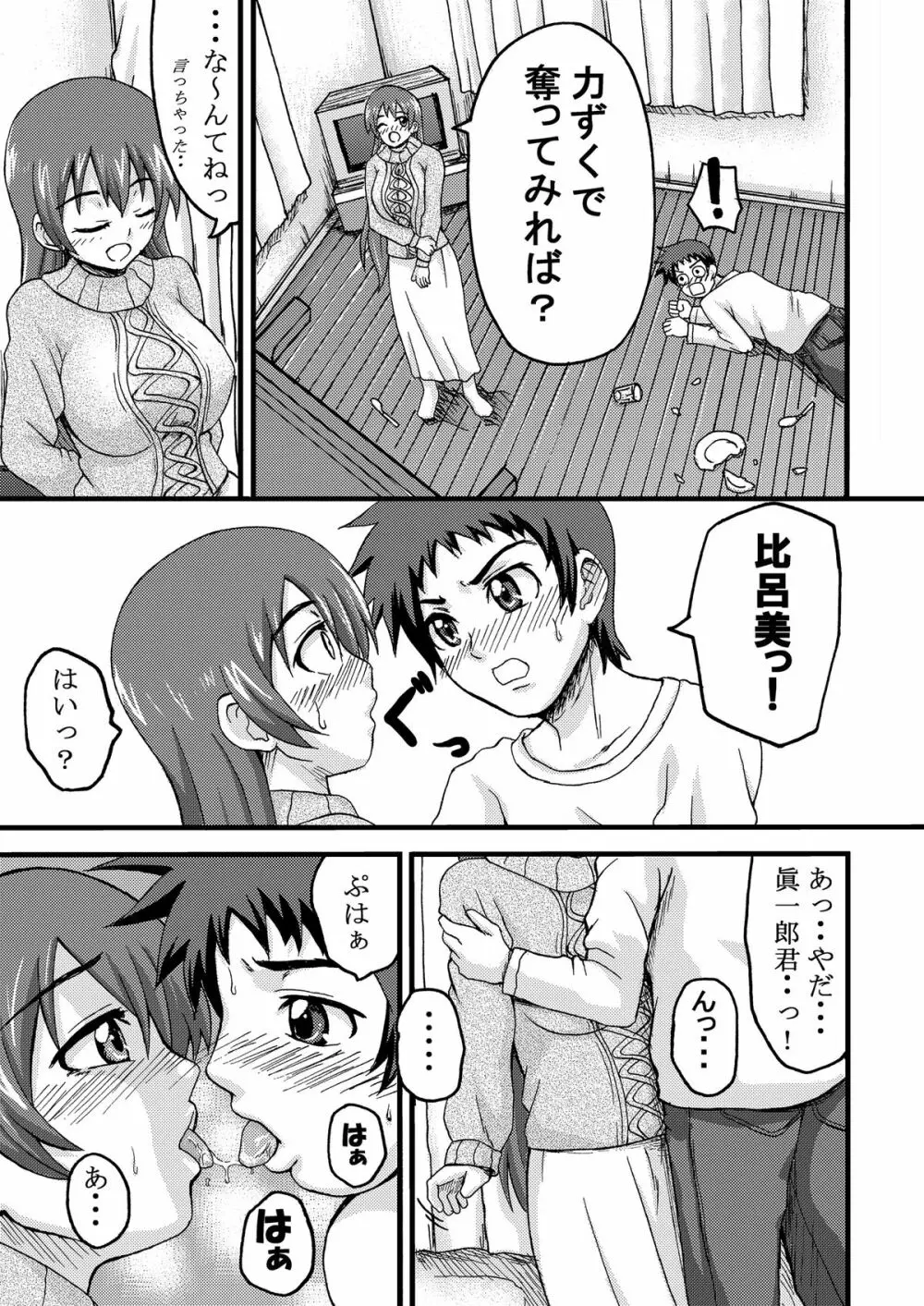 比呂美アグレッシヴ! - page6