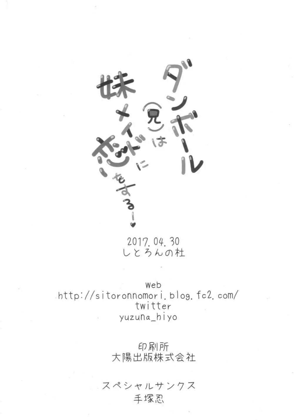 (COMIC1☆11) [しとろんの杜 (柚子奈ひよ)] ダンボール(兄)は妹メイドに恋をする! - page17