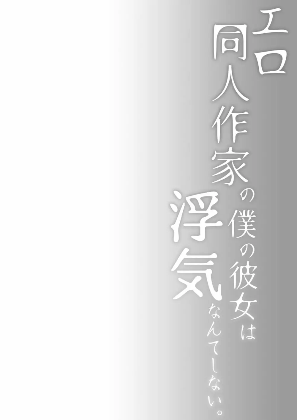 エロ同人作家の僕の彼女は浮気なんてしない。5 - page91