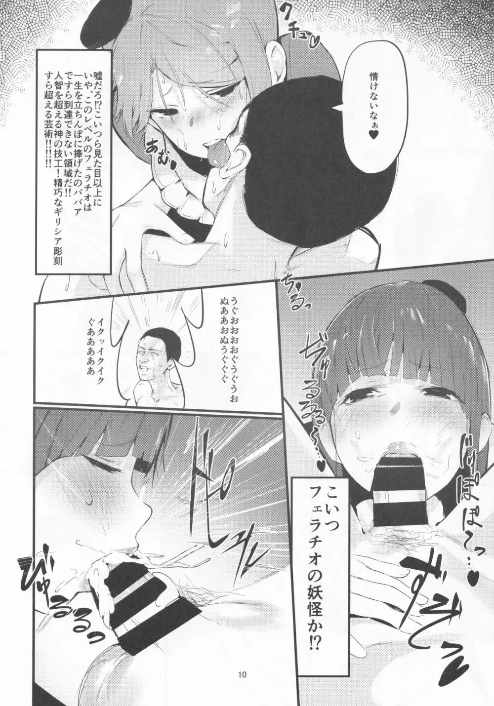 誘惑バックダンサーズ - page9