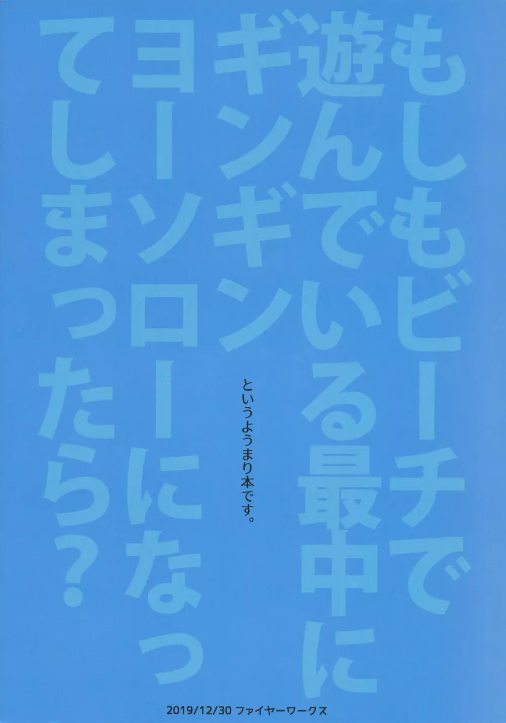 もしもビーチで遊んでいる最中にギンギンヨーソローになってしまったら? - page26