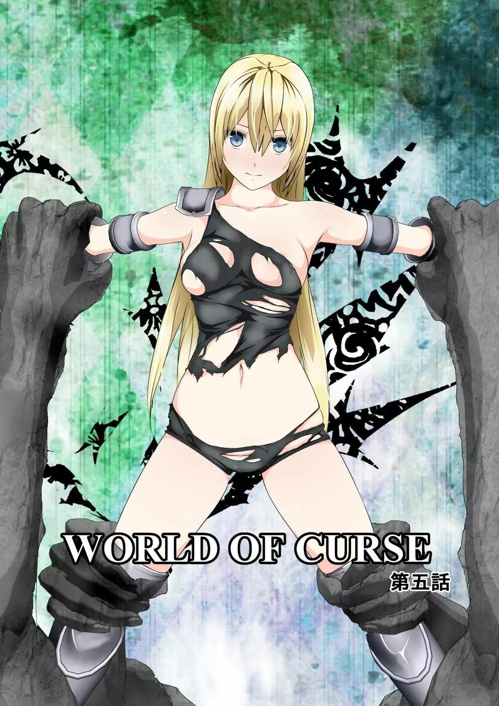 WORLD OF CURSE 第五話