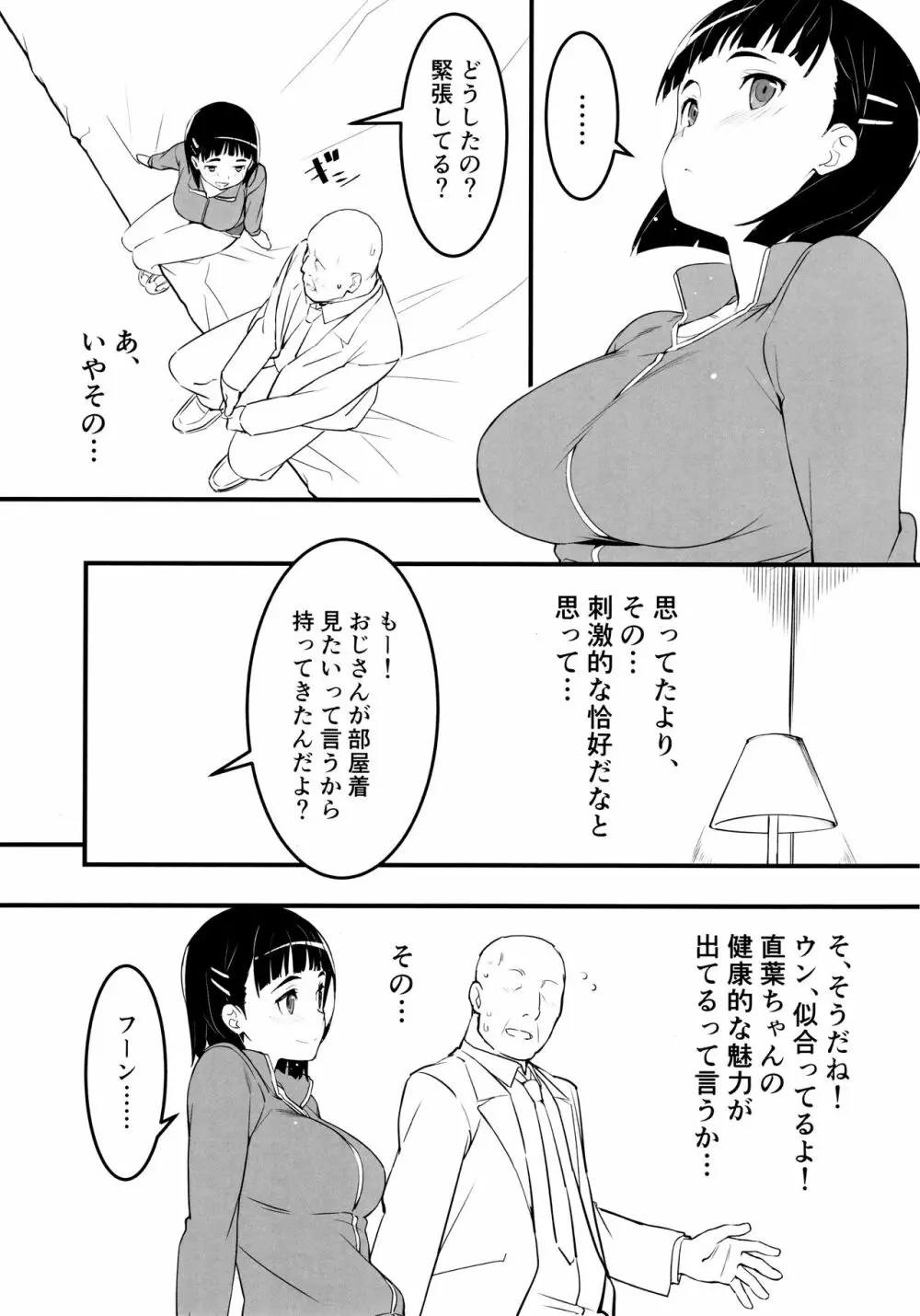 部屋着の直葉とおじさん - page4