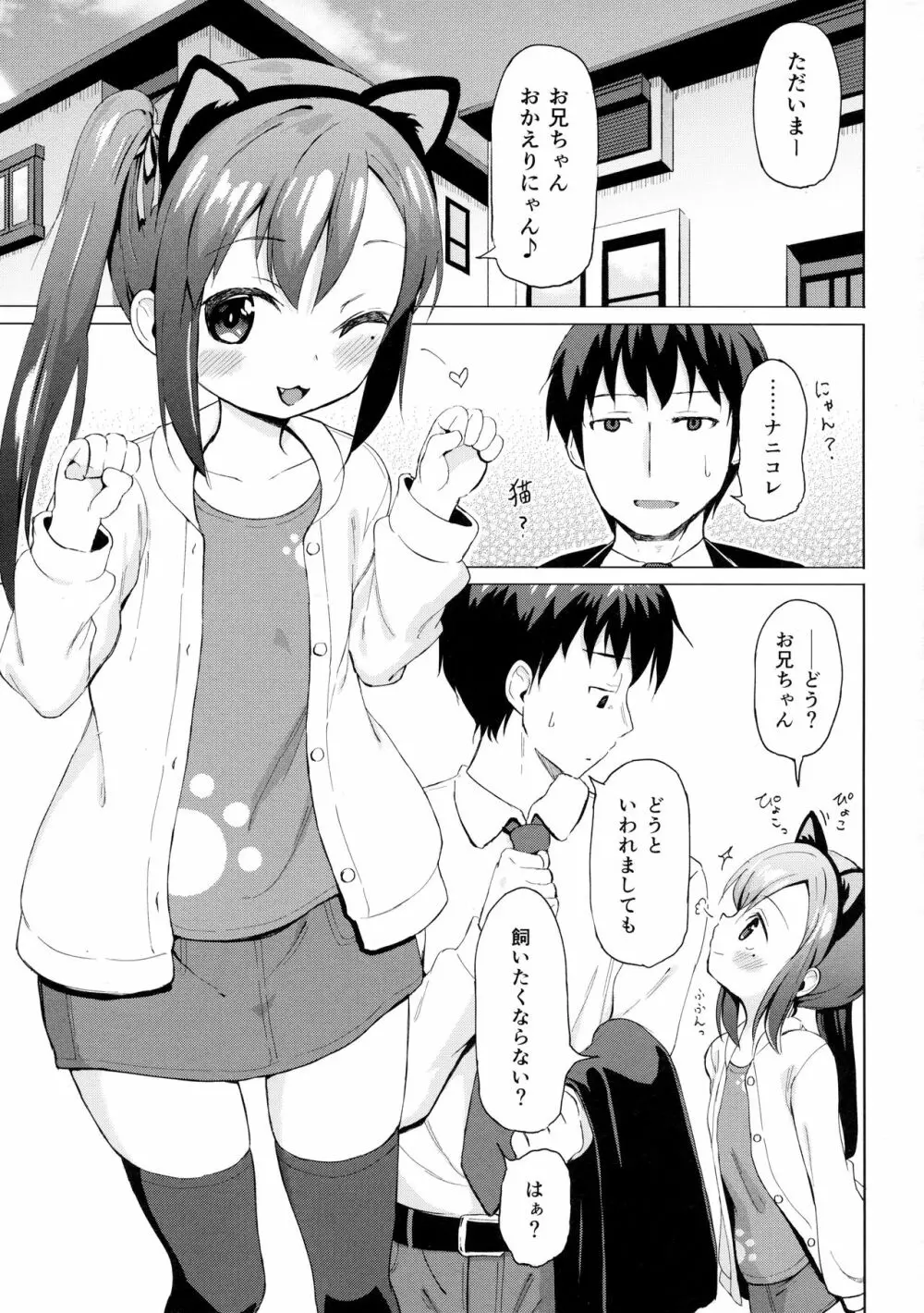 妹は飼われたい - page2