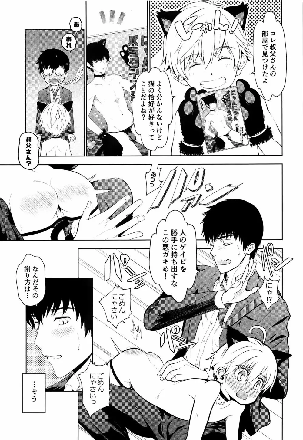 甥っ子くんだって結ばれたい - page6