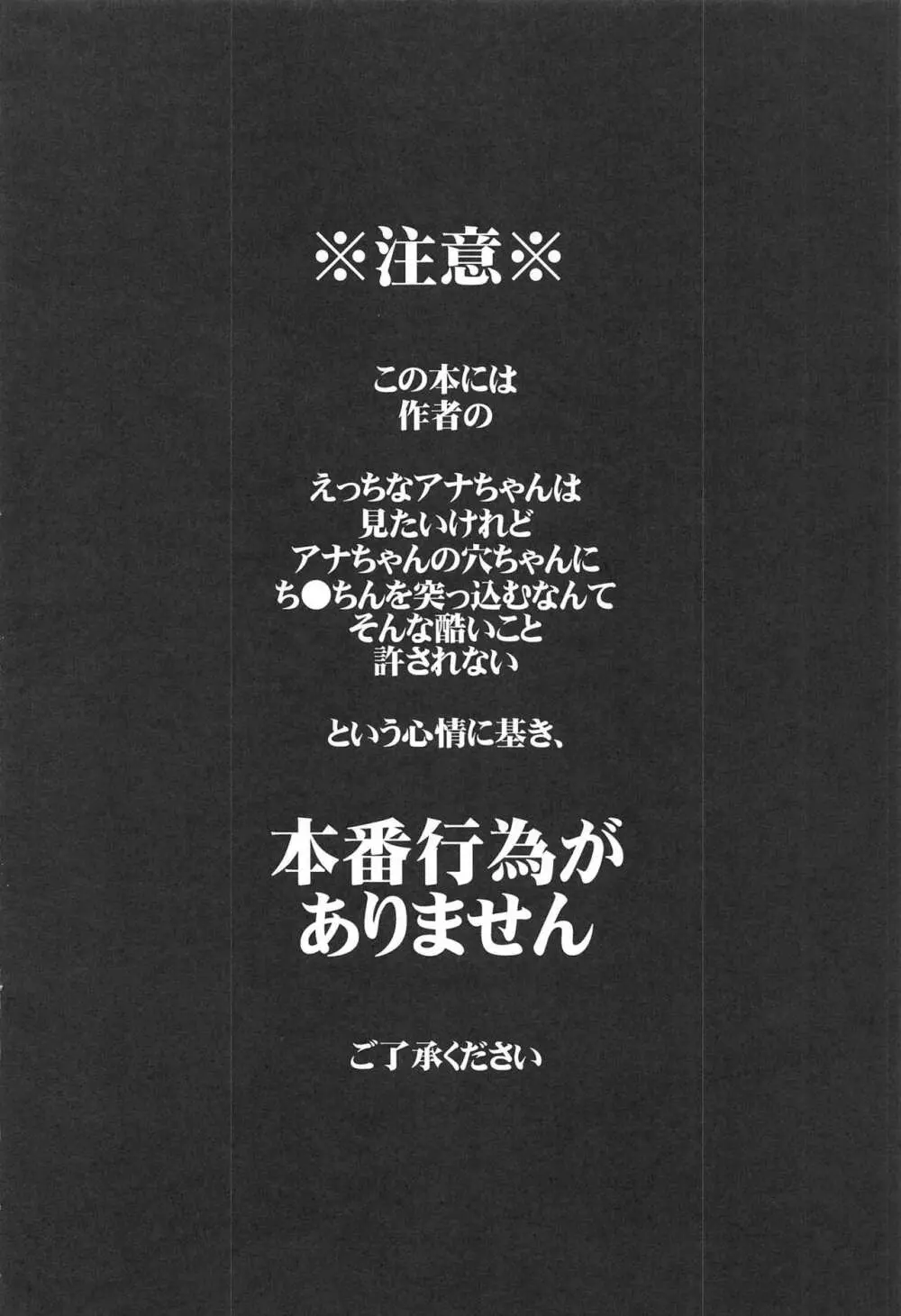 アナちゃんのアナちゃんは絶対不可侵だけどアナちゃんにえっちなことはしたい! - page3