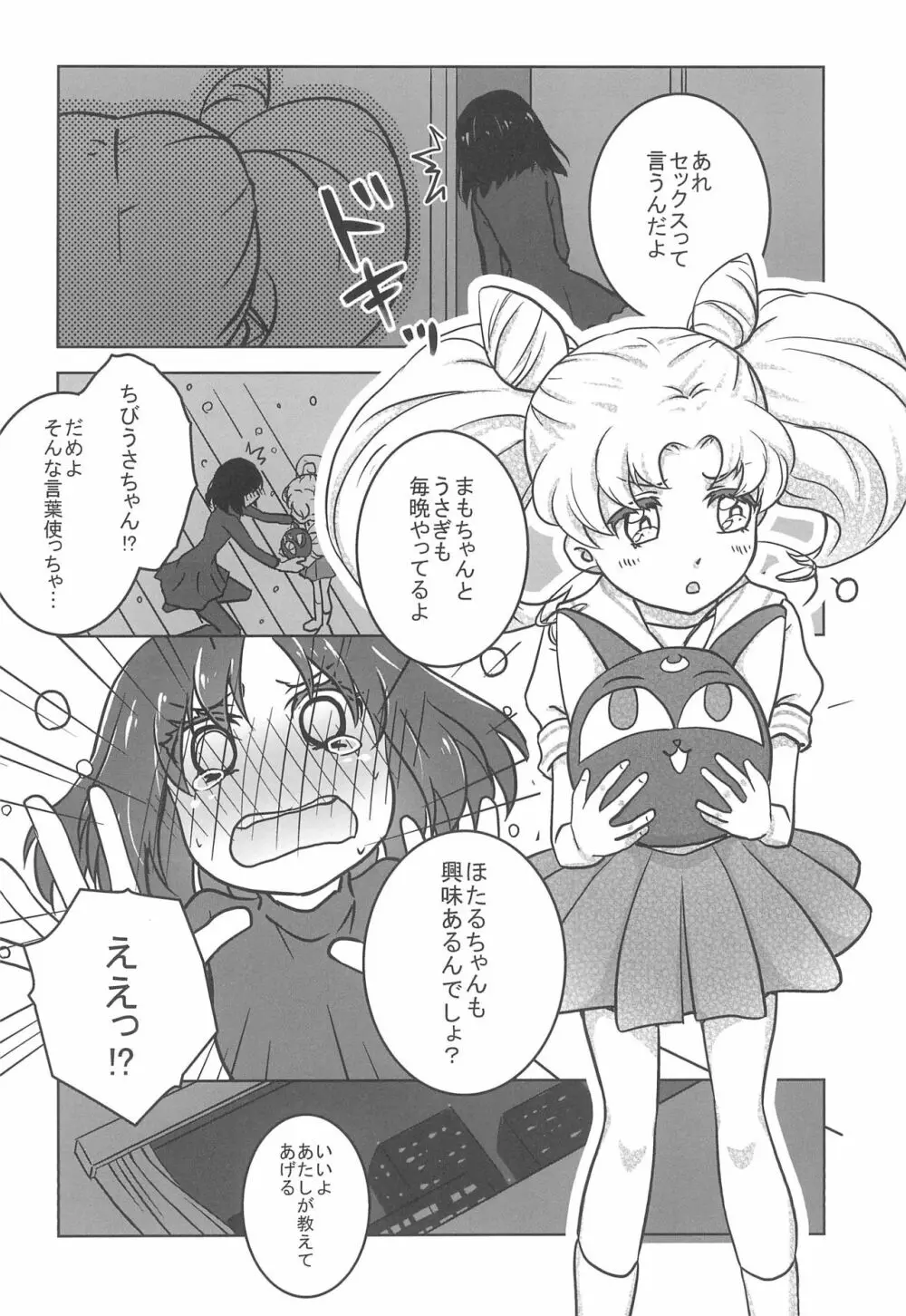 ほたるとちびうさのはじめてのないしょ - page4