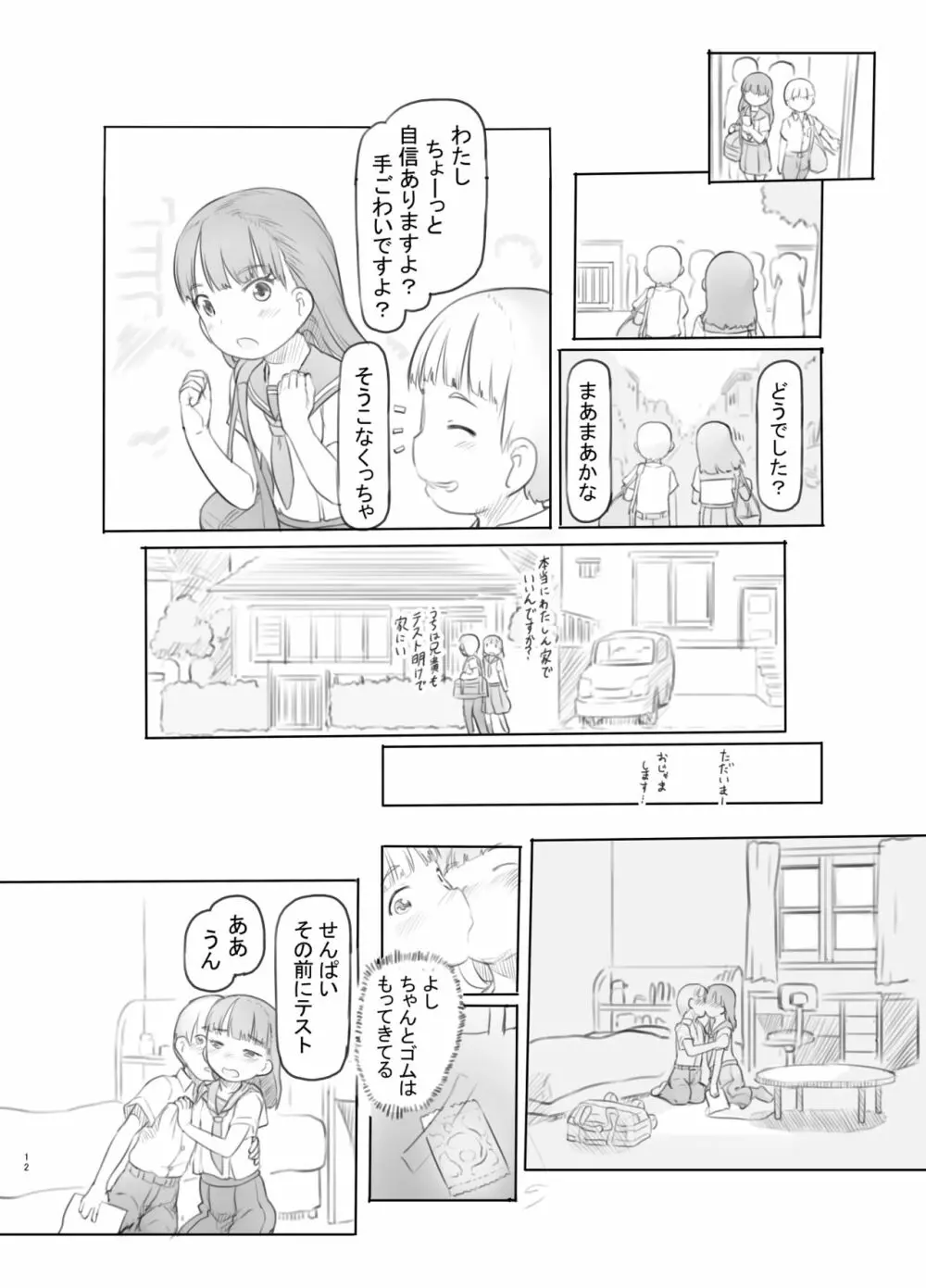 腐女子カノジョに狙われる - page12