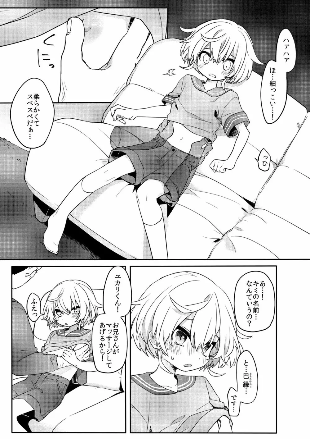 この子と仲良くなりたくて - page6