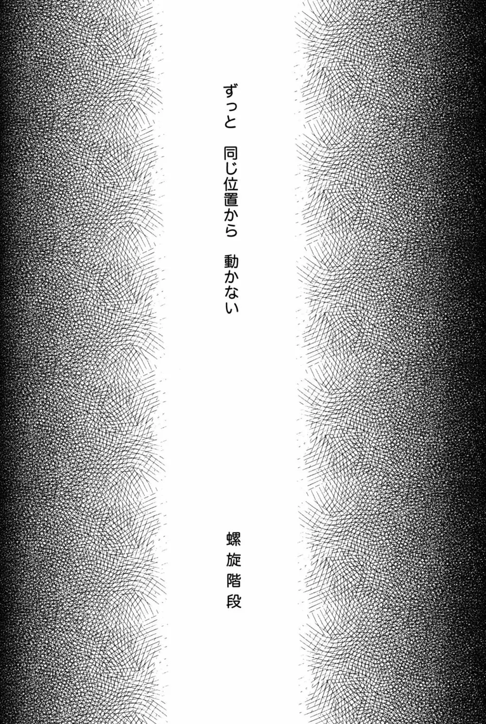 螺旋階段 - page27