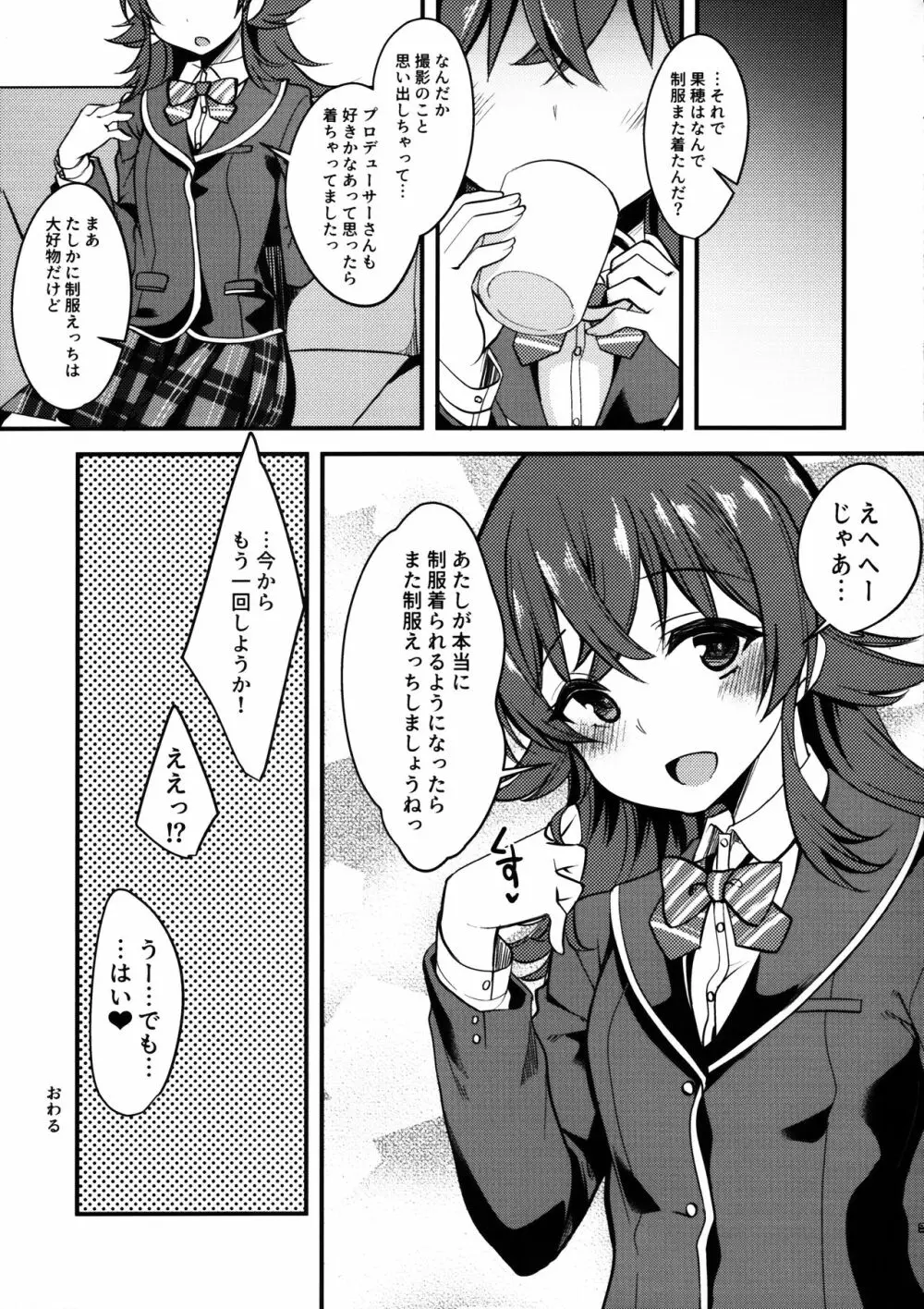 果穂の覚えたたくさんの事。 - page20