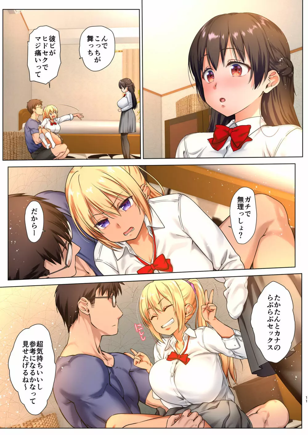 巨乳JKをトリコにする ～友達のHを見学します～ - page11