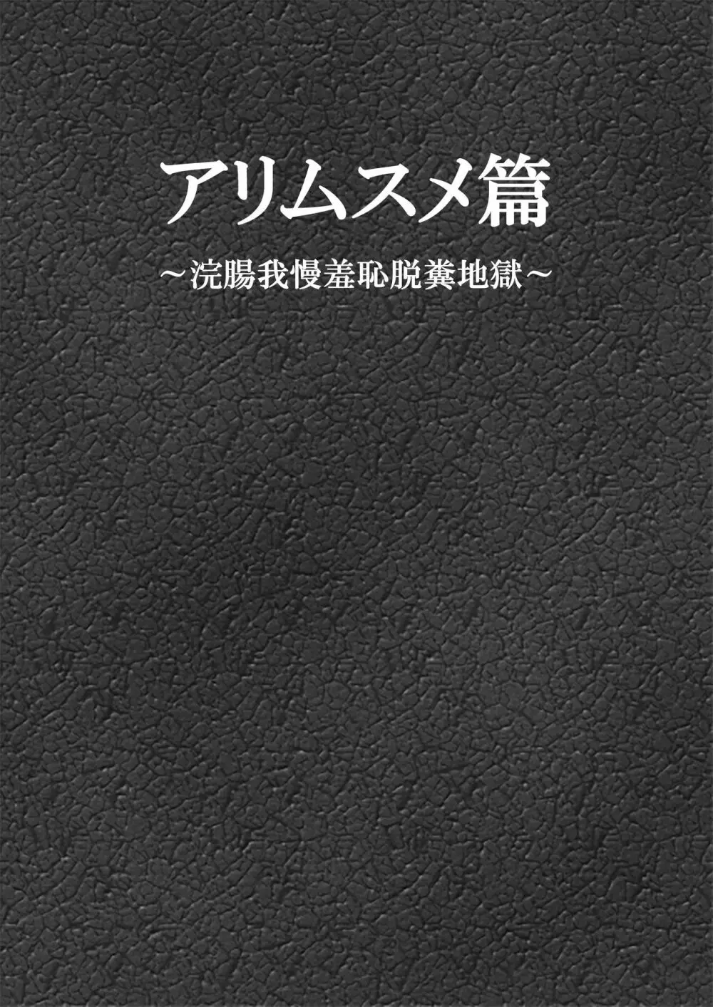 アリムスメ篇 ～浣腸我慢羞恥脱糞地獄～ - page2