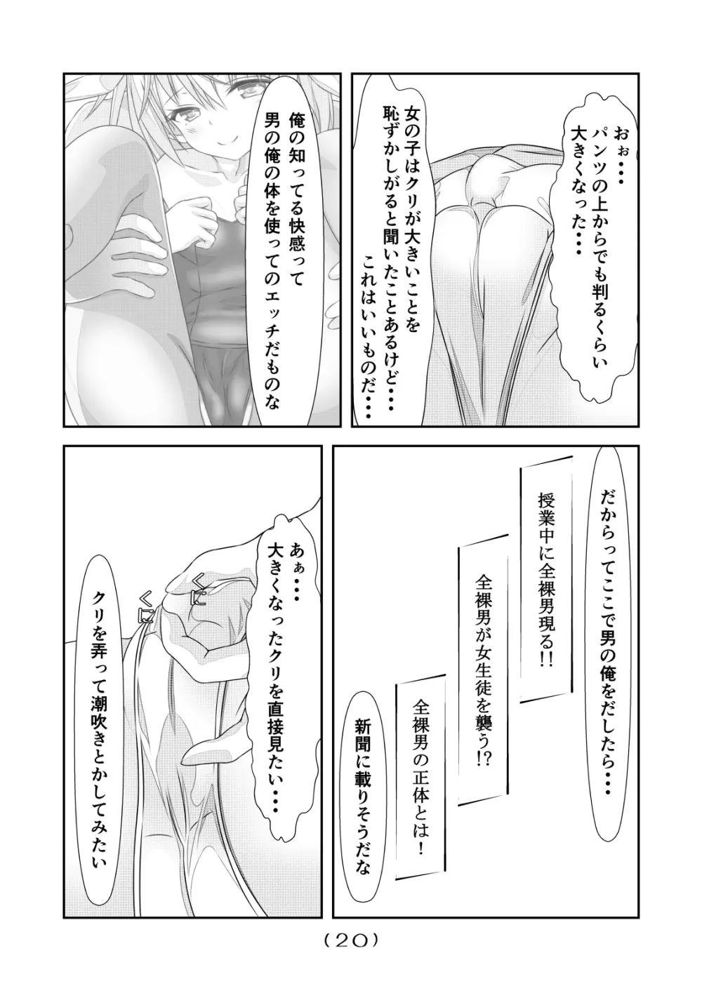 女体化チートが想像以上に万能すぎた その4 - page21