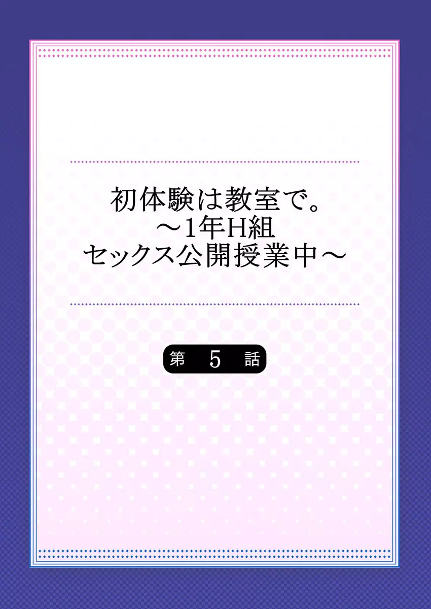 初体験は教室で。～1年H組セックス公開授業中～ 1-7 - page114