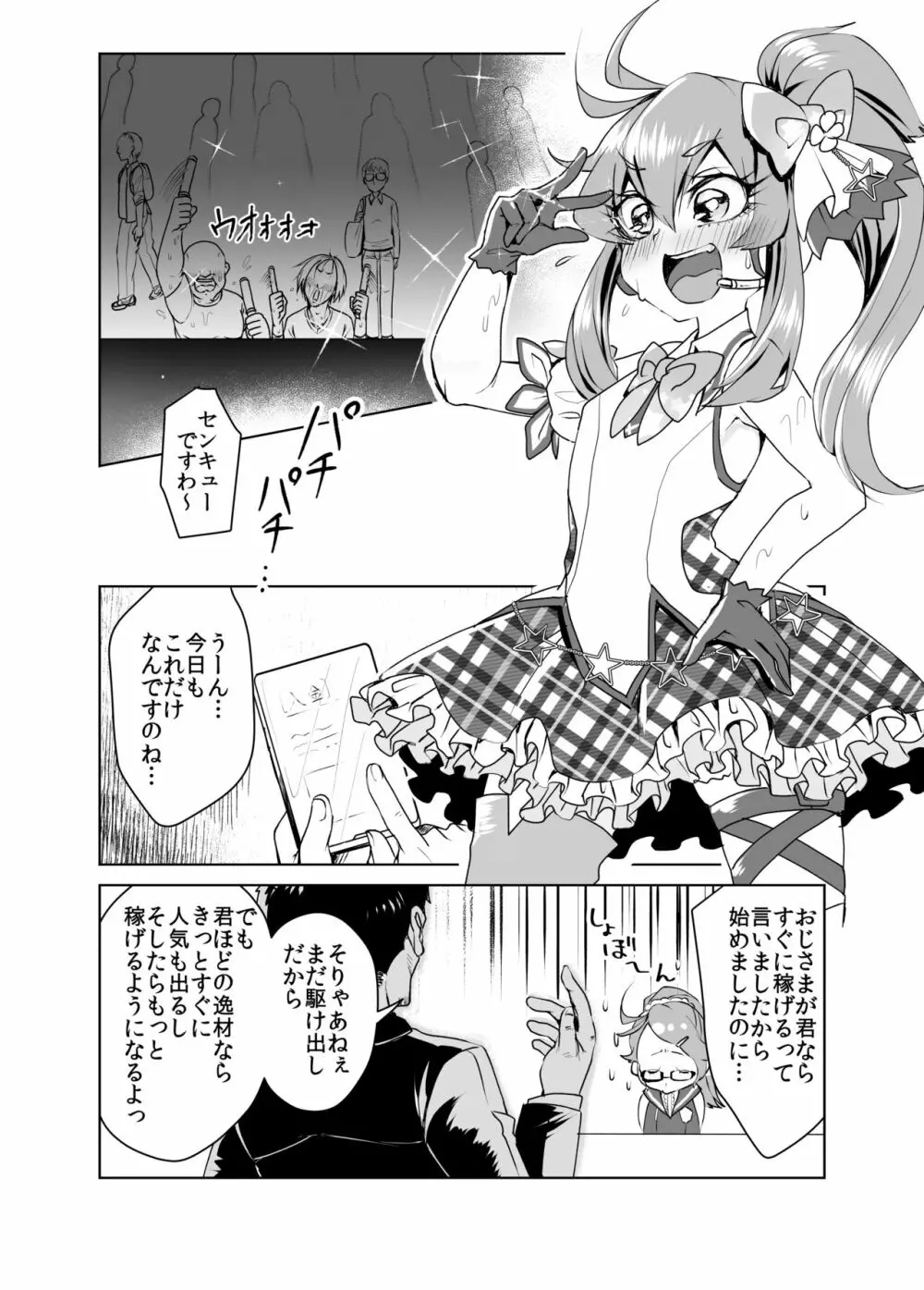 Shining Star Idol～アイドルな茉莉ちゃんと３匹のモブおじさん - page3