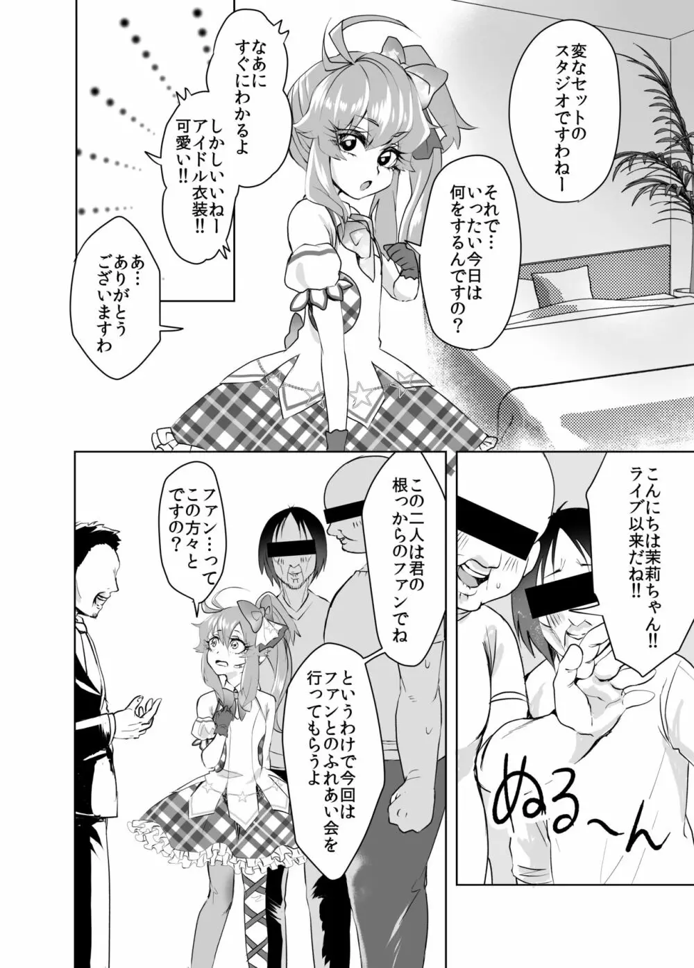 Shining Star Idol～アイドルな茉莉ちゃんと３匹のモブおじさん - page5