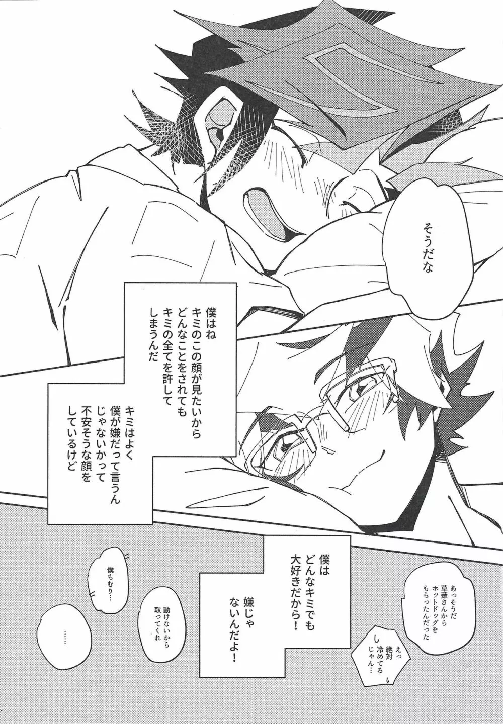 穂村尊は「嫌」と言わない - page48