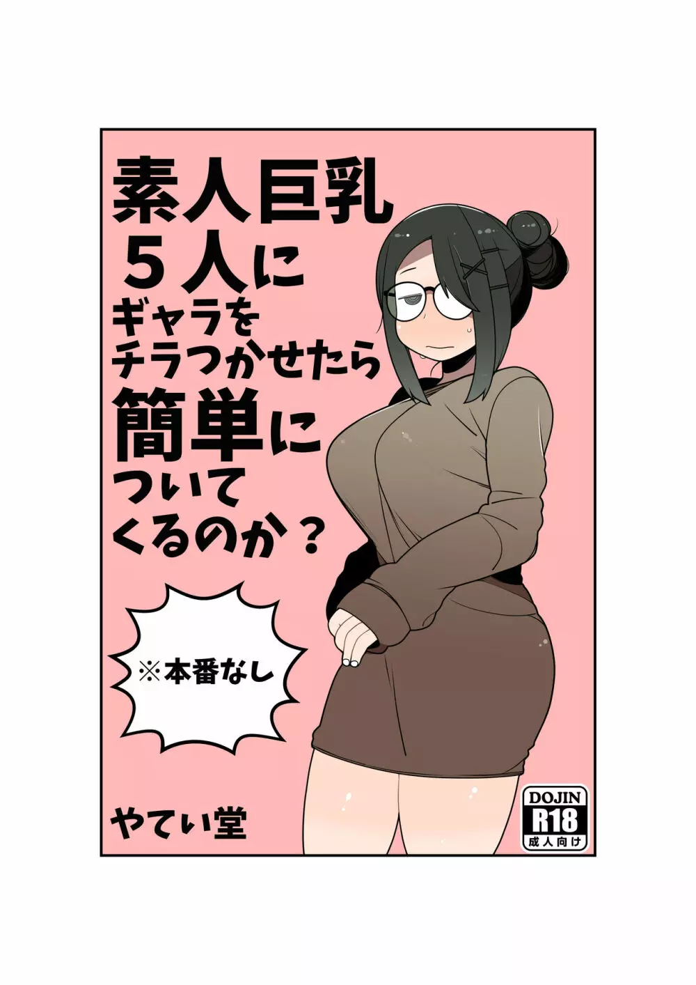 素人巨乳5人にギャラをチラつかせたら簡単についてくるのか? - page1