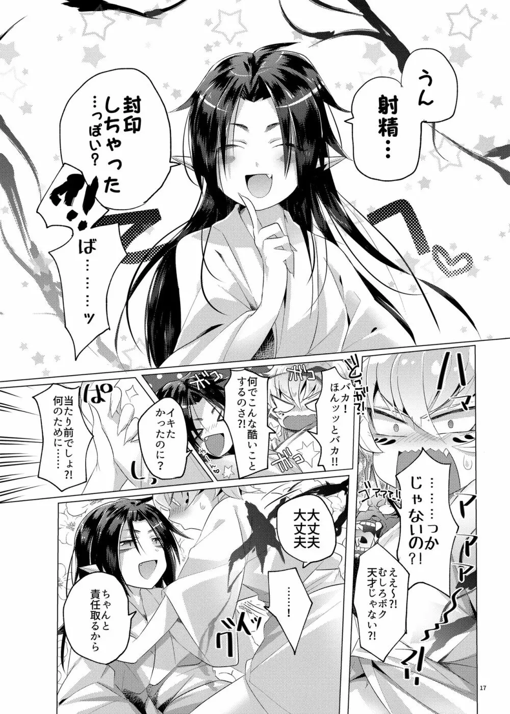 ボクを封印するなんて？！ - page16