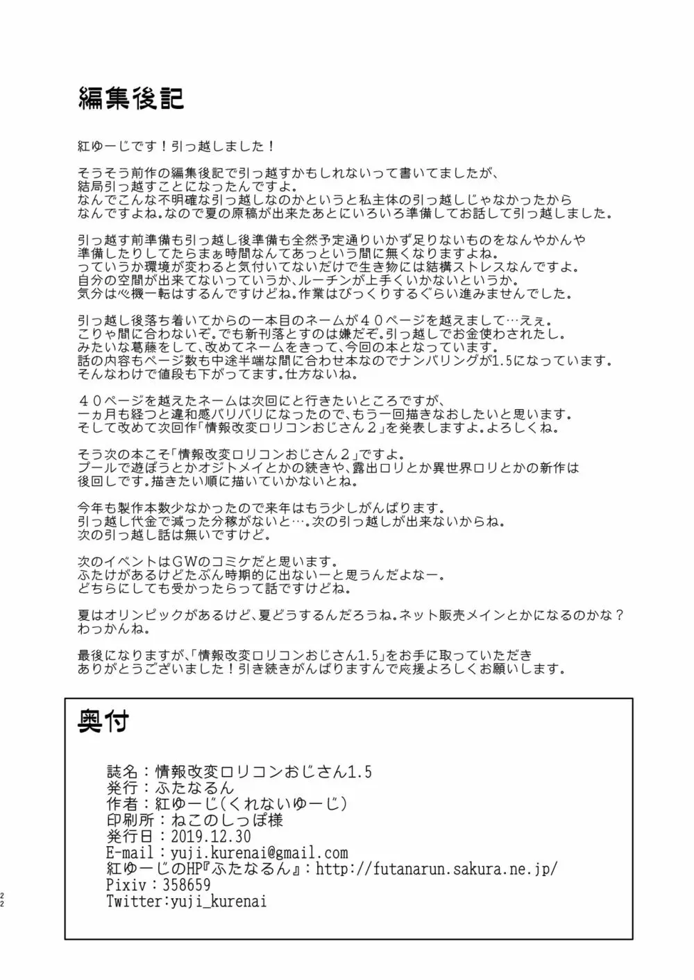 情報改変ロリコンおじさん1.5 - page21