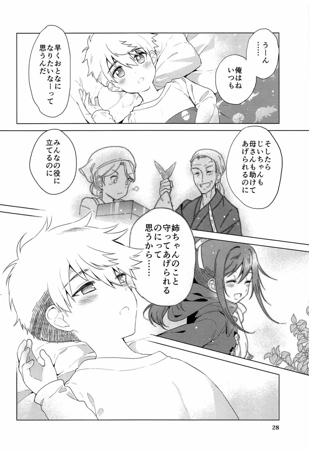 おおきくなりたい、あとすこし。 - page29