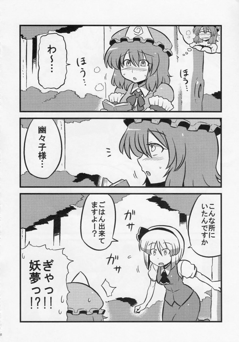 ゆゆ様夢妄想 - page31