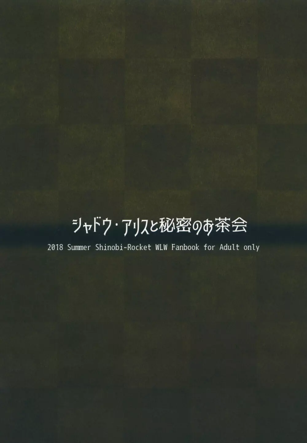 シャドウ・アリスと秘密のお茶会 - page16