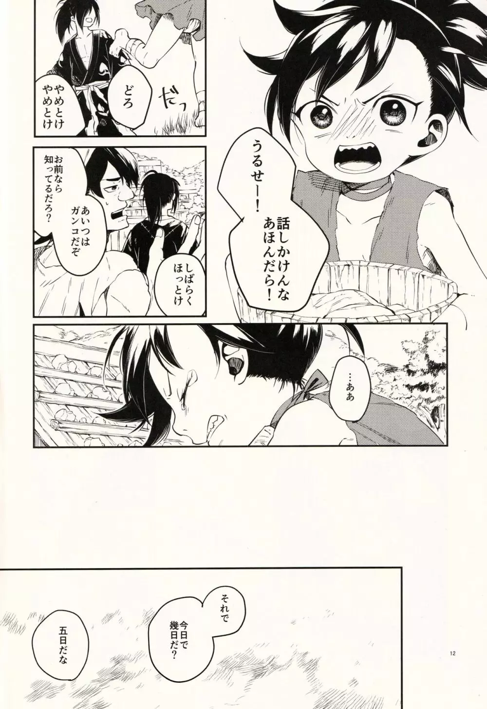 日食夜行 - page12