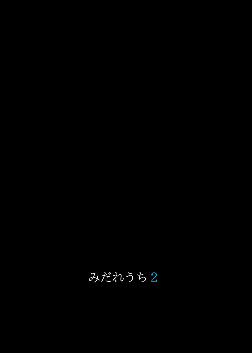 みだれうち 2 - page149