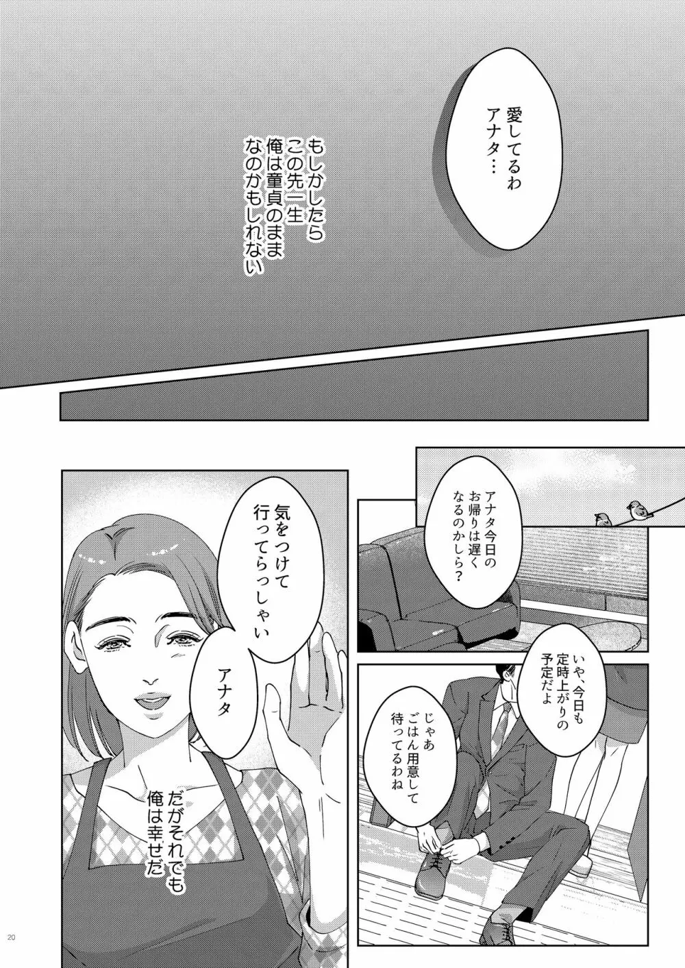 41歳童貞非処女な夫は今夜も妻に愛される - page18