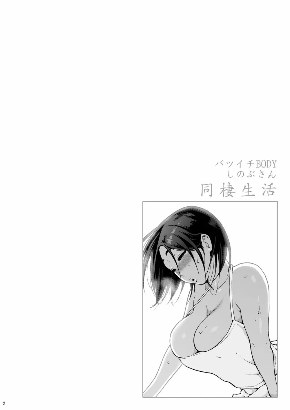 バツイチBody★しのぶさん 同棲生活 - page2