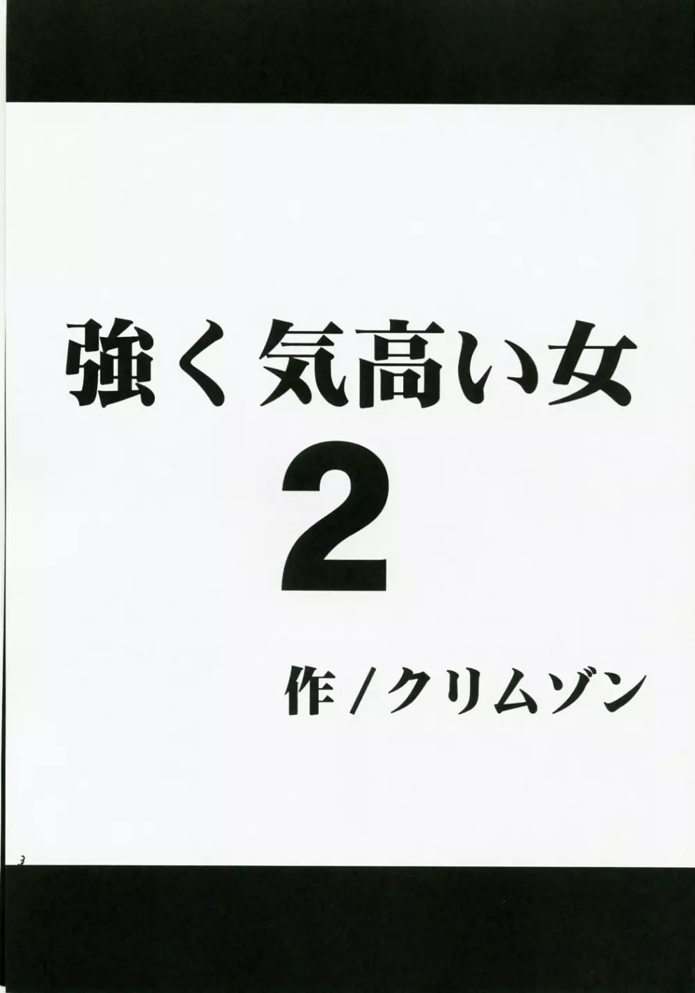 強く気高い女２ - page2