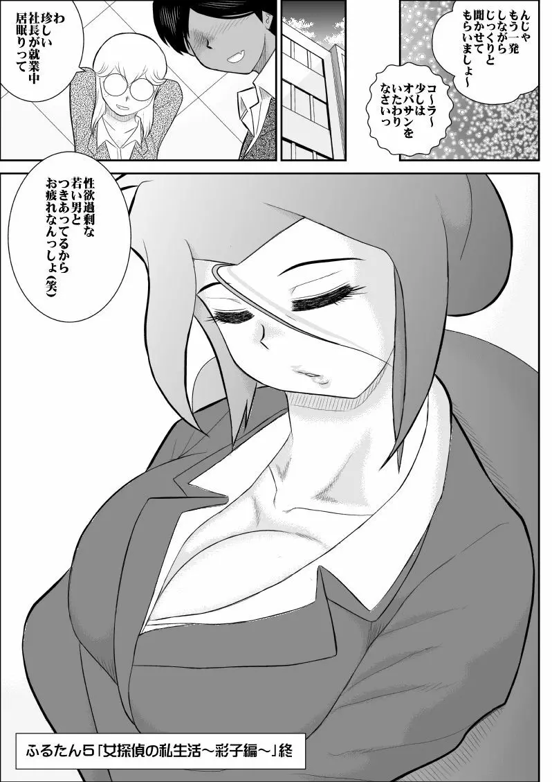 ふるたん5～女探偵の私生活・総集編～ - page44