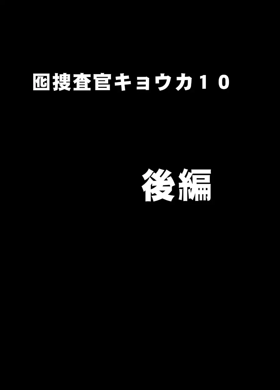 囮捜査官キョウカ コスプレパーティー潜入捜査編 - page36