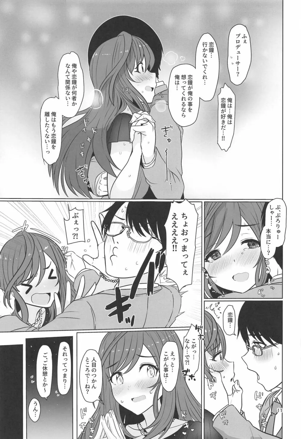 心うばわれ恋こがれ - page12