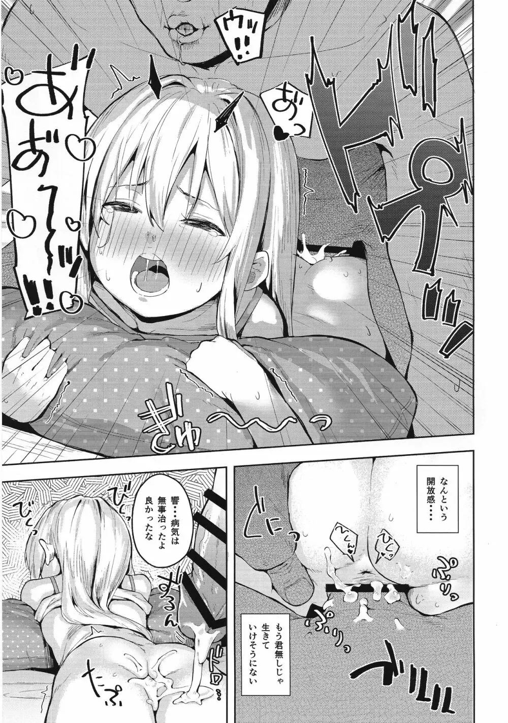 響ちゃんをダマシテお医者さんごっこ - page14