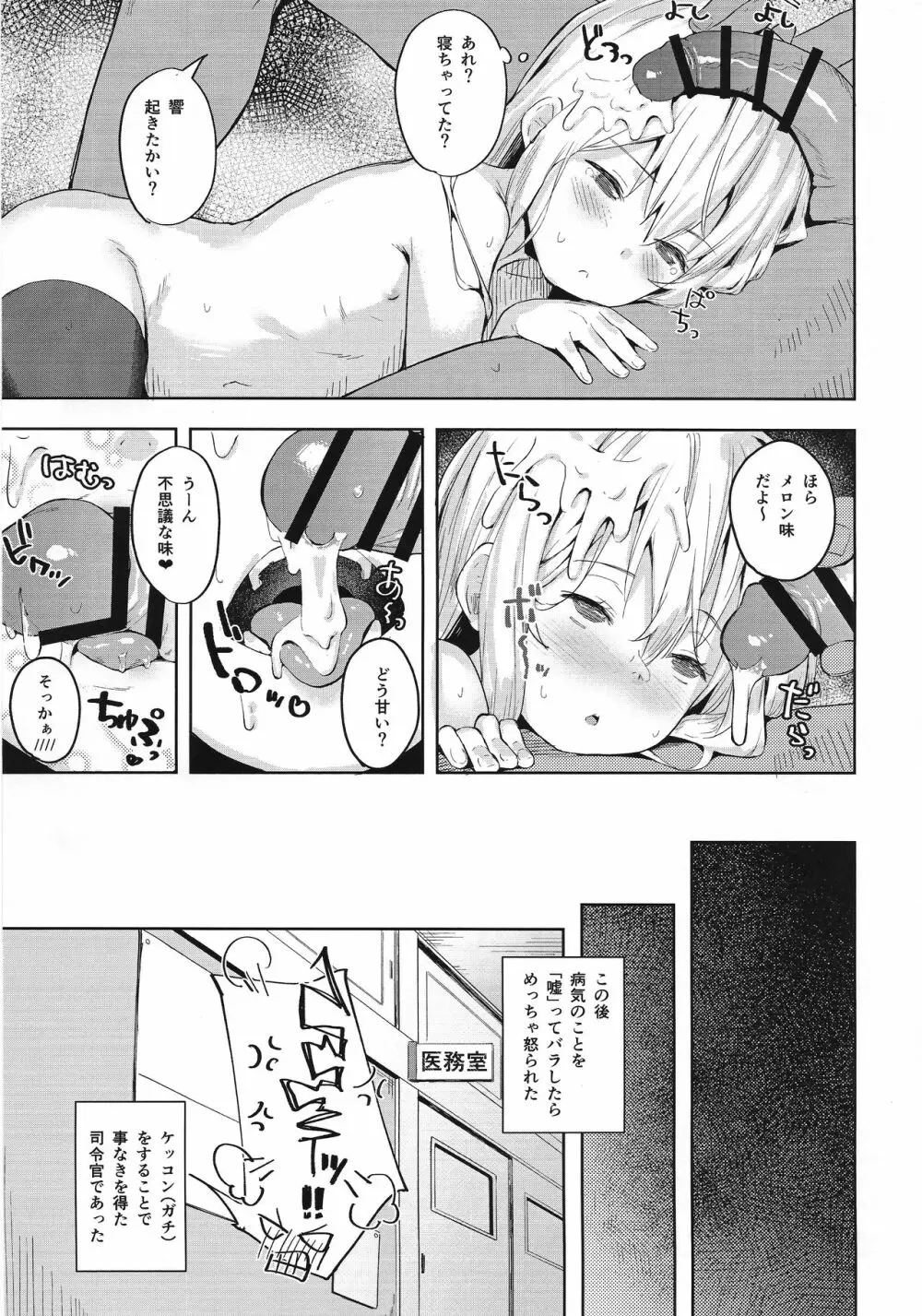 響ちゃんをダマシテお医者さんごっこ - page20