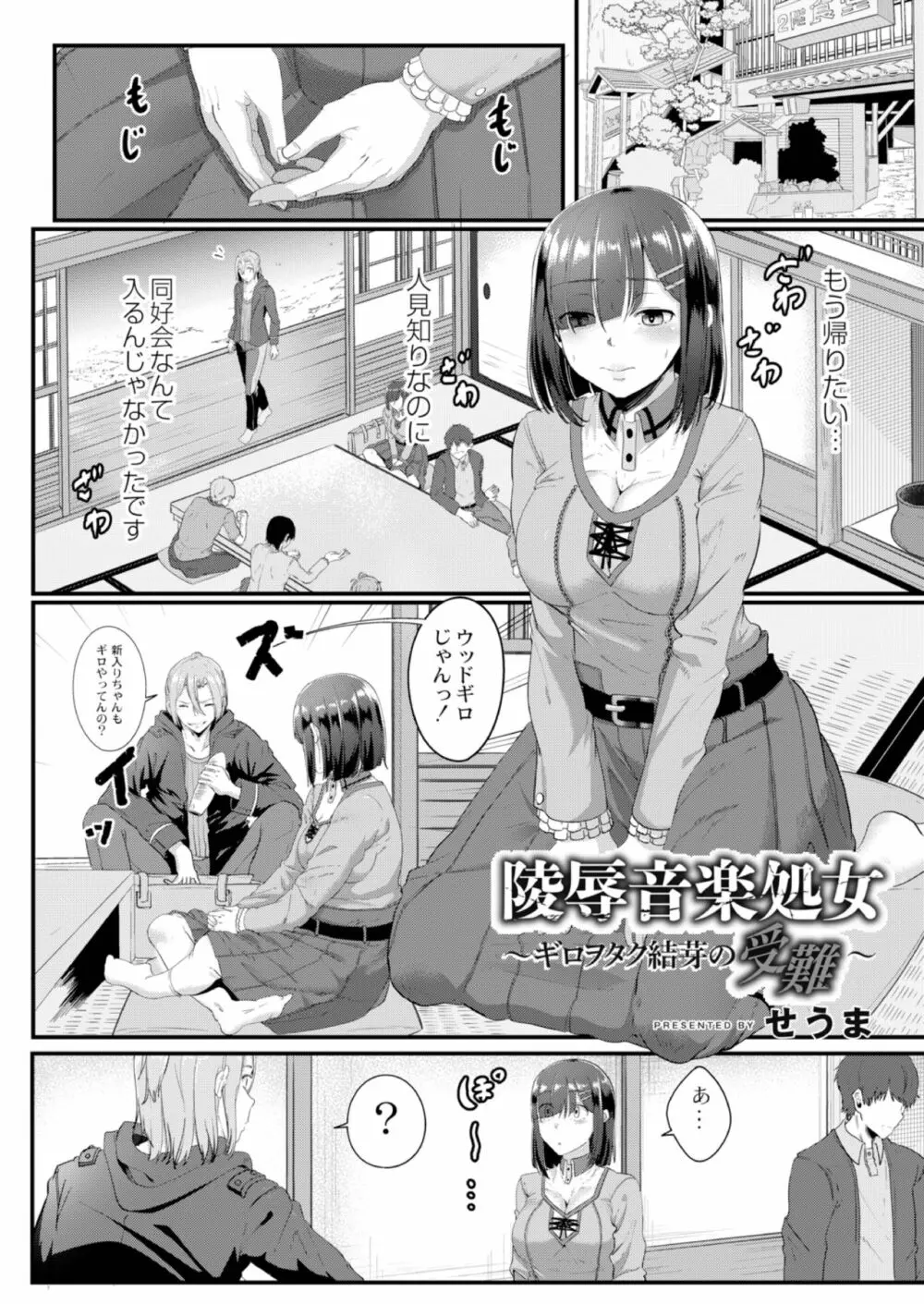 陵辱音楽処女 3 ～ギロヲタク結芽の受難～ - page4