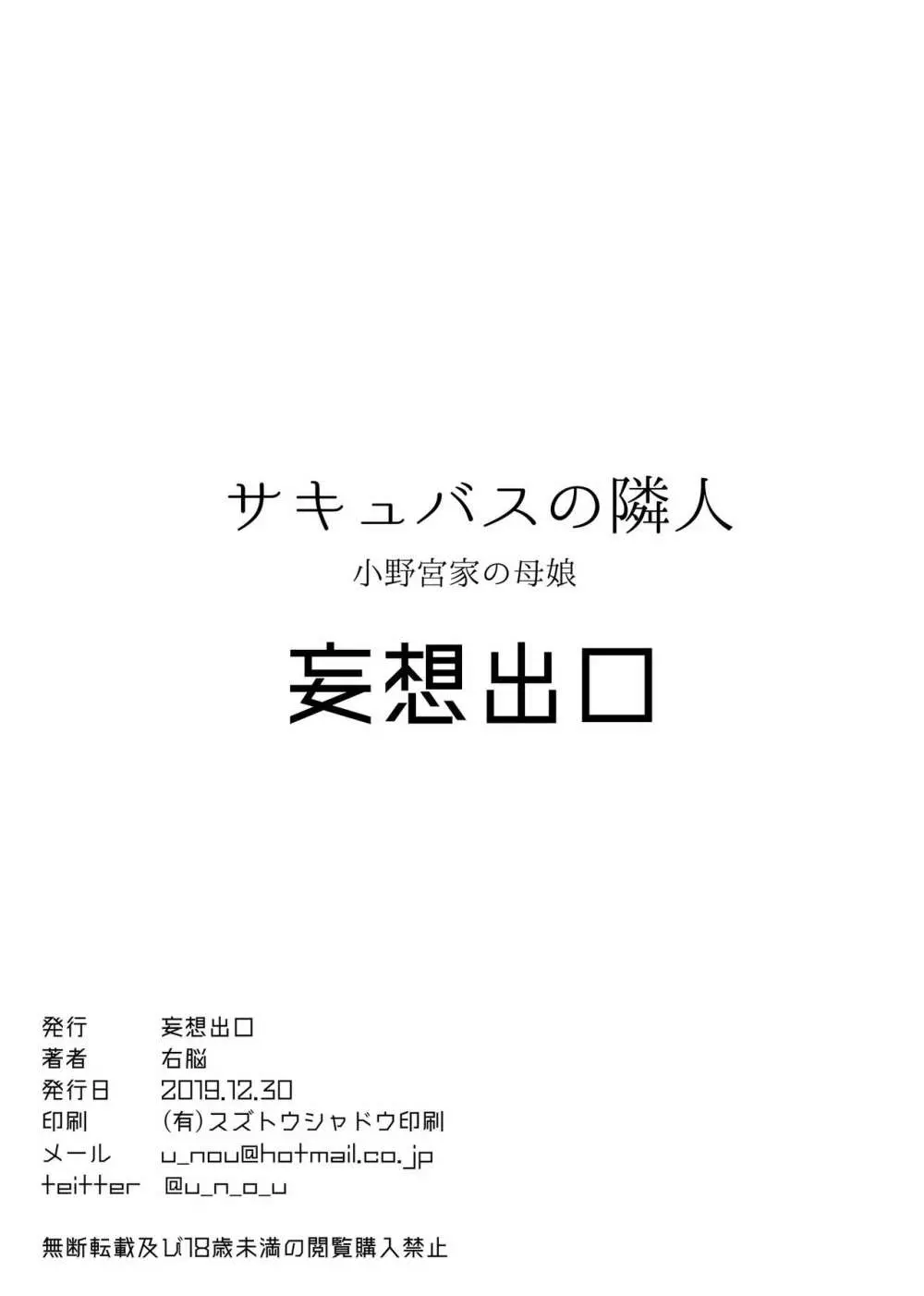 サキュバスの隣人 小野宮家の母娘 - page38