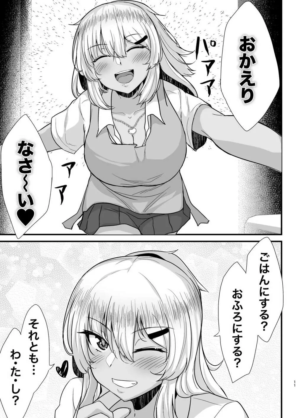 黒ギャルJKを助けたら童貞を奪われて通い妻になった話 - page10