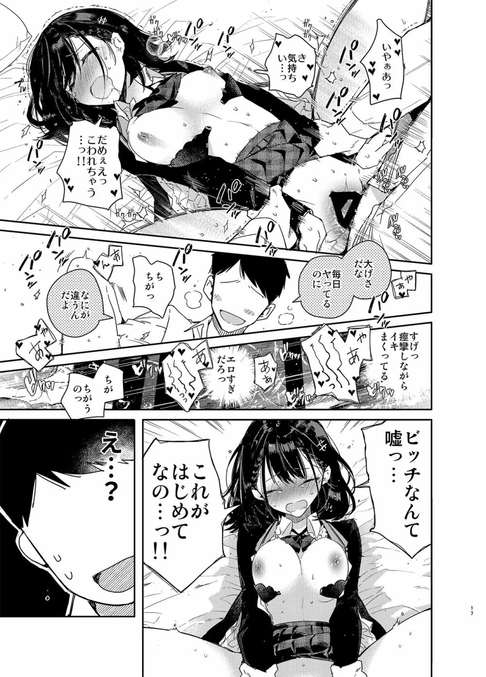 自称ビッチ（嘘）の幼馴染に手加減なしえっち - page17